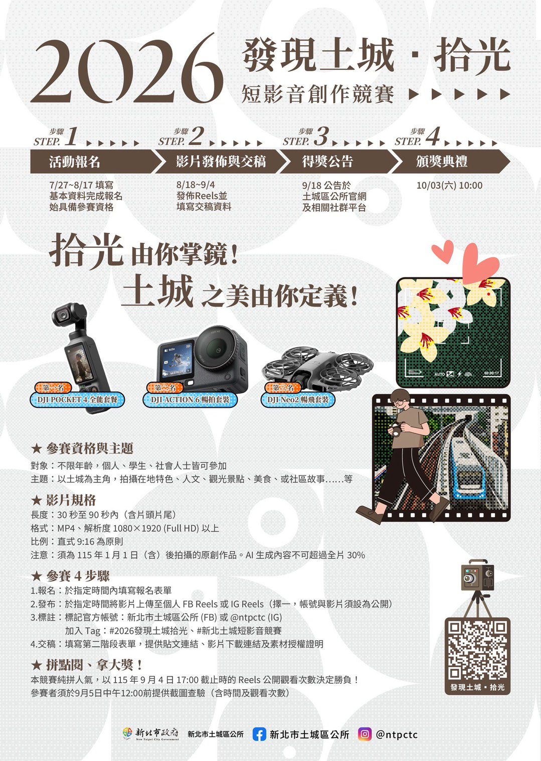 邀請全民用鏡頭記錄土城人文風貌  發現土城拾光短影音競賽正式開跑