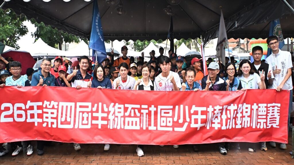 2026半線盃社區少年棒球錦標賽  32支隊伍齊聚彰化交流競技