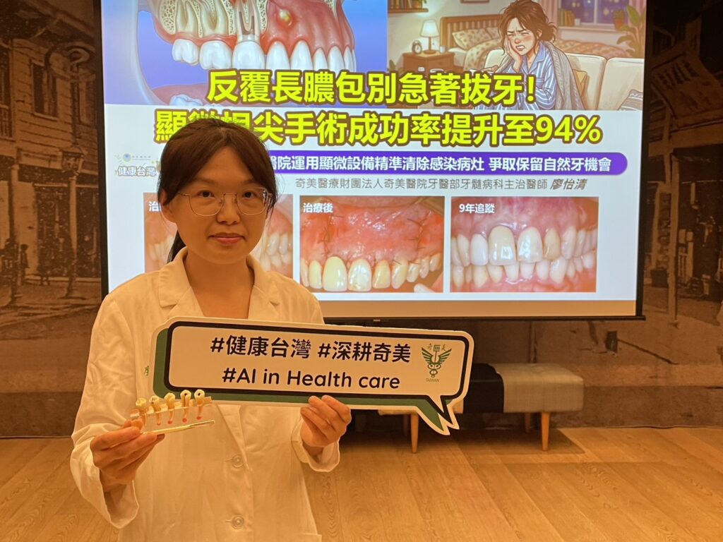 反覆長膿包別急著拔牙！顯微根尖手術成功率提升至94% 奇美醫院顯微設備精準清除感染病灶，爭取保留自然牙機會