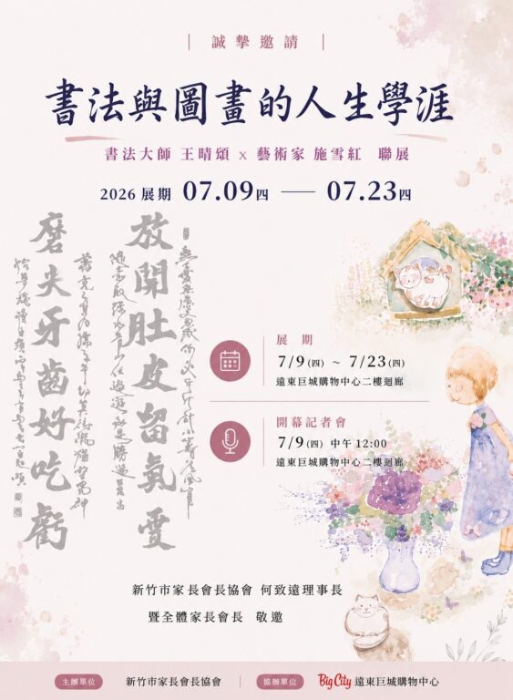 王晴頌、施雪紅聯袂展出：以藝術溫暖生命《書法與圖畫的人生學涯》於新竹遠東巨城盛大登場