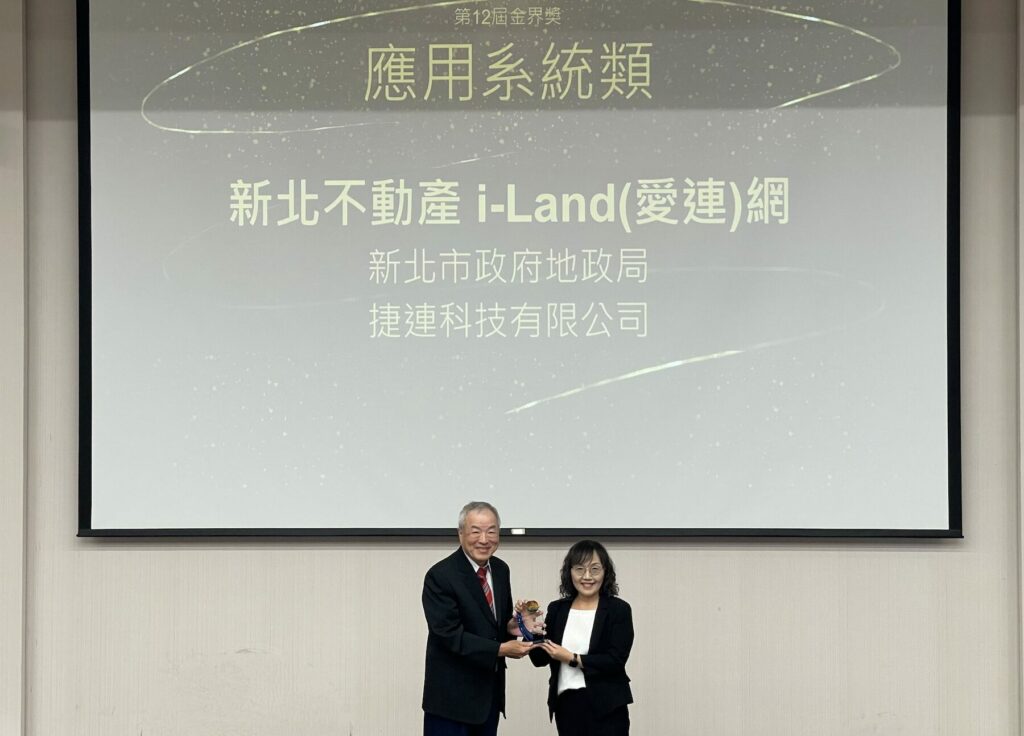 新北市地政局愛連網勇奪金界獎應用系統類別優等展現數位治理成果
