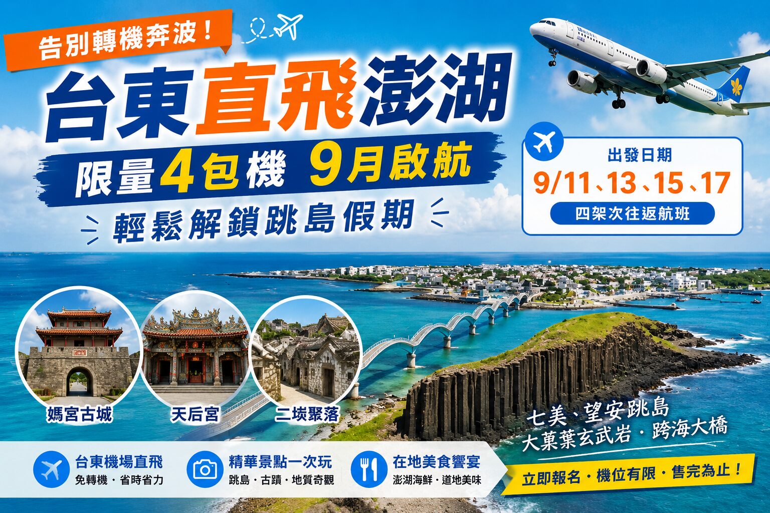 告別轉機！台東直飛澎湖9月限定啟航  限量4架次3日跳島遊手刀搶