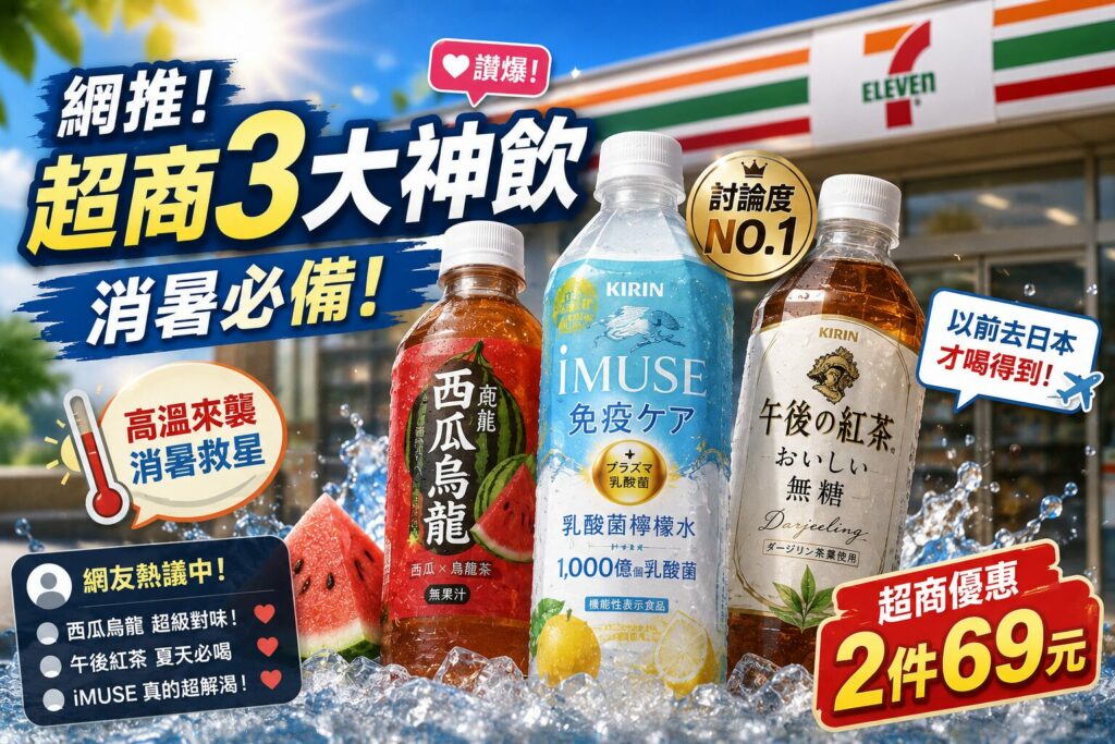夏天喝什麼最消暑？網友狂推3款飲品  這一瓶討論度最高