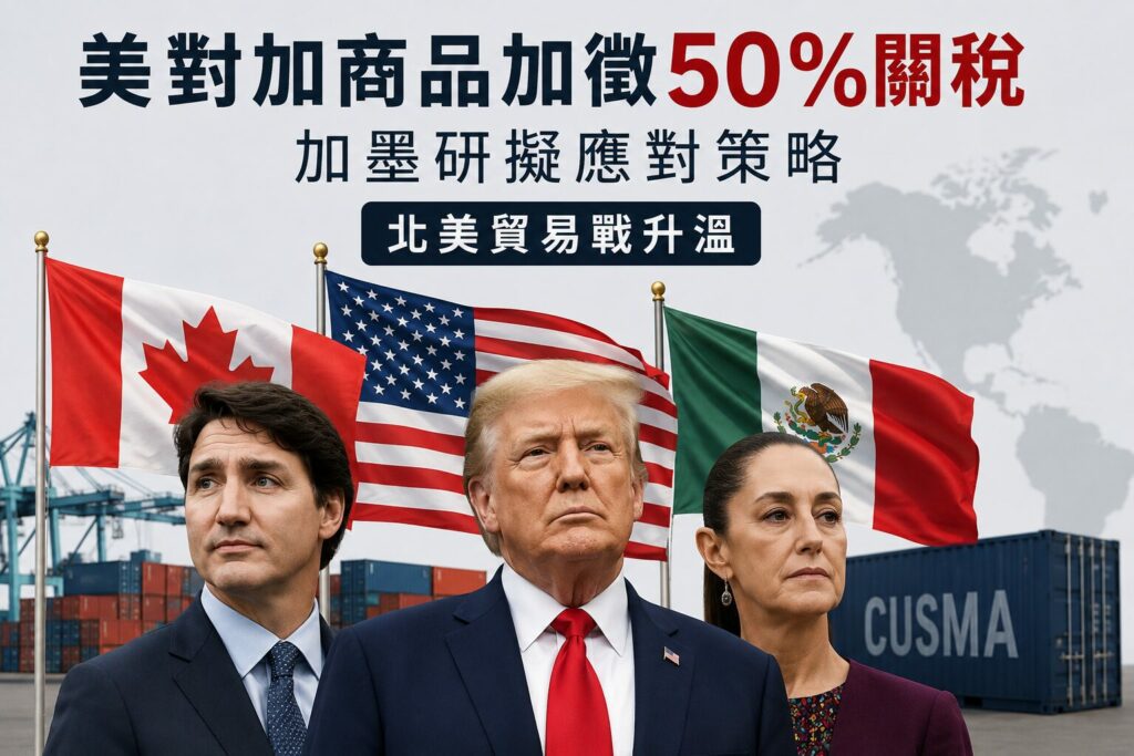 槓上川普關稅大棒！加墨緊急會談研擬聯合報復清單