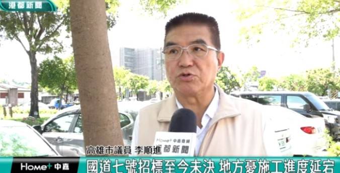 《關切國道7號興建工程　小港前鎮議員李順進促高工局「拆標」降風險盼早日動工》