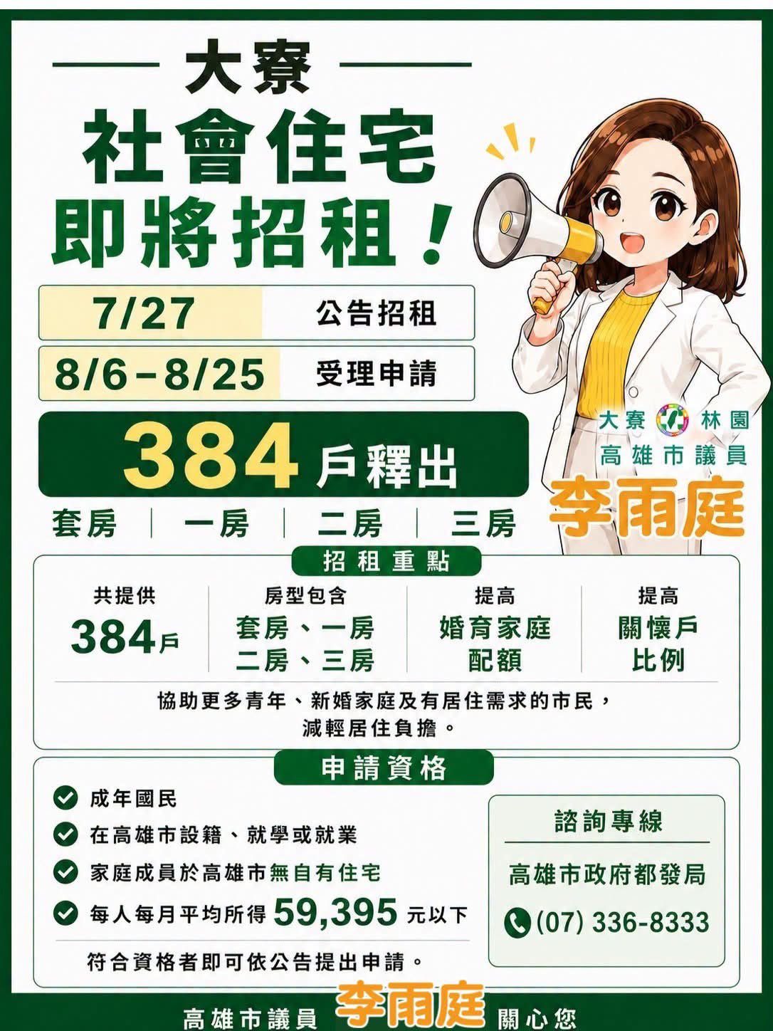 議員李雨庭關注大寮社會住宅即將招租！7/27公告、8/6開始受理申請