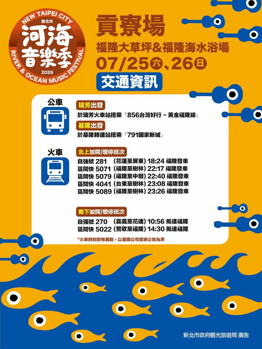 2026新北市河海音樂季貢寮場本週末登場 交通局籲多利用大眾運輸工具