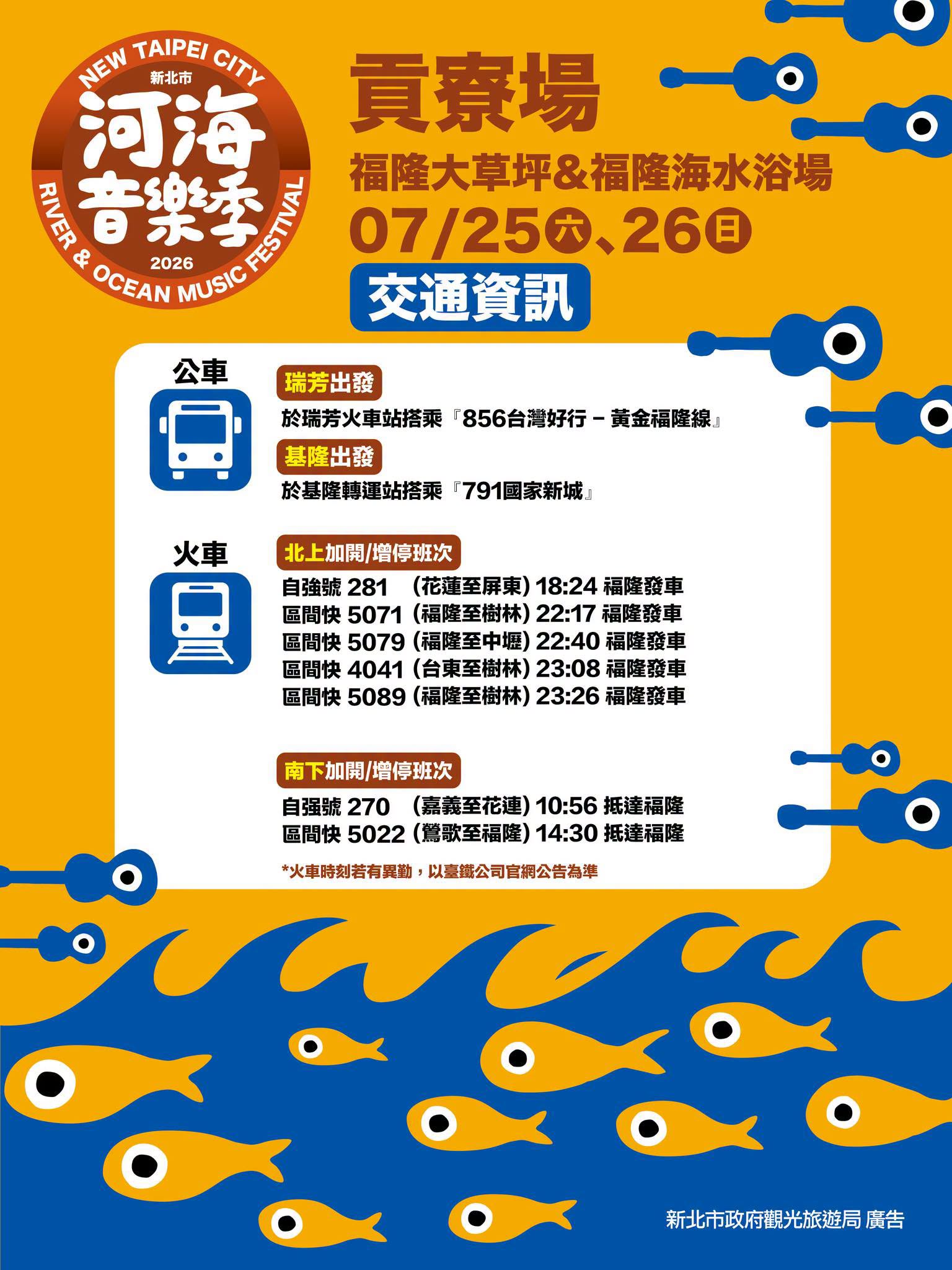 2026新北市河海音樂季貢寮場本週末登場 交通局籲多利用大眾運輸工具
