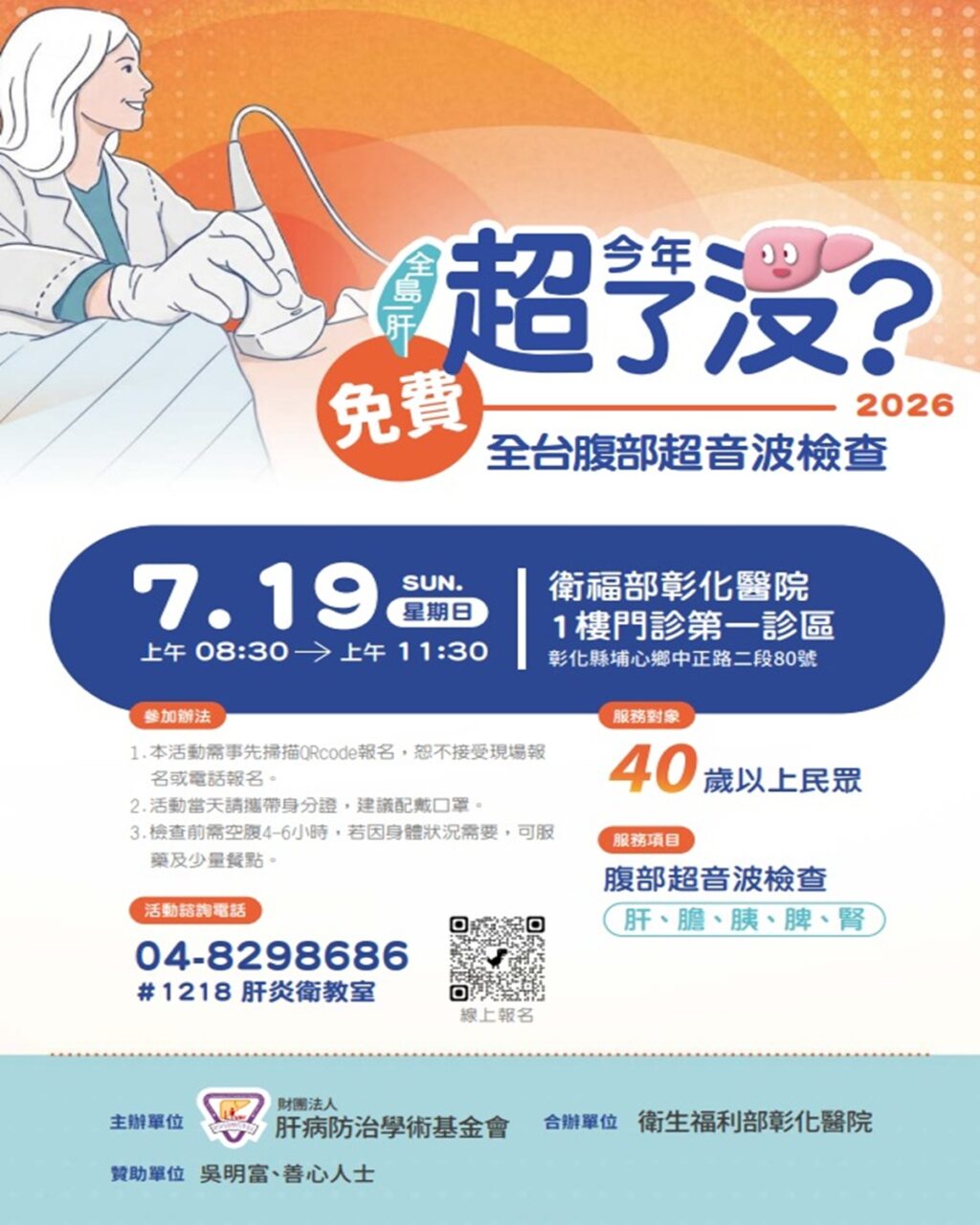 肝病防治學術基金會推動免費腹超  彰化場7月9日開放報名