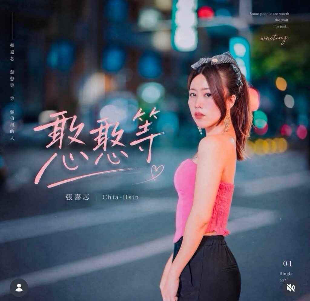 「等一個人等到心碎！張嘉芯《憨憨等》唱盡愛而不得　催淚MV正式上線」