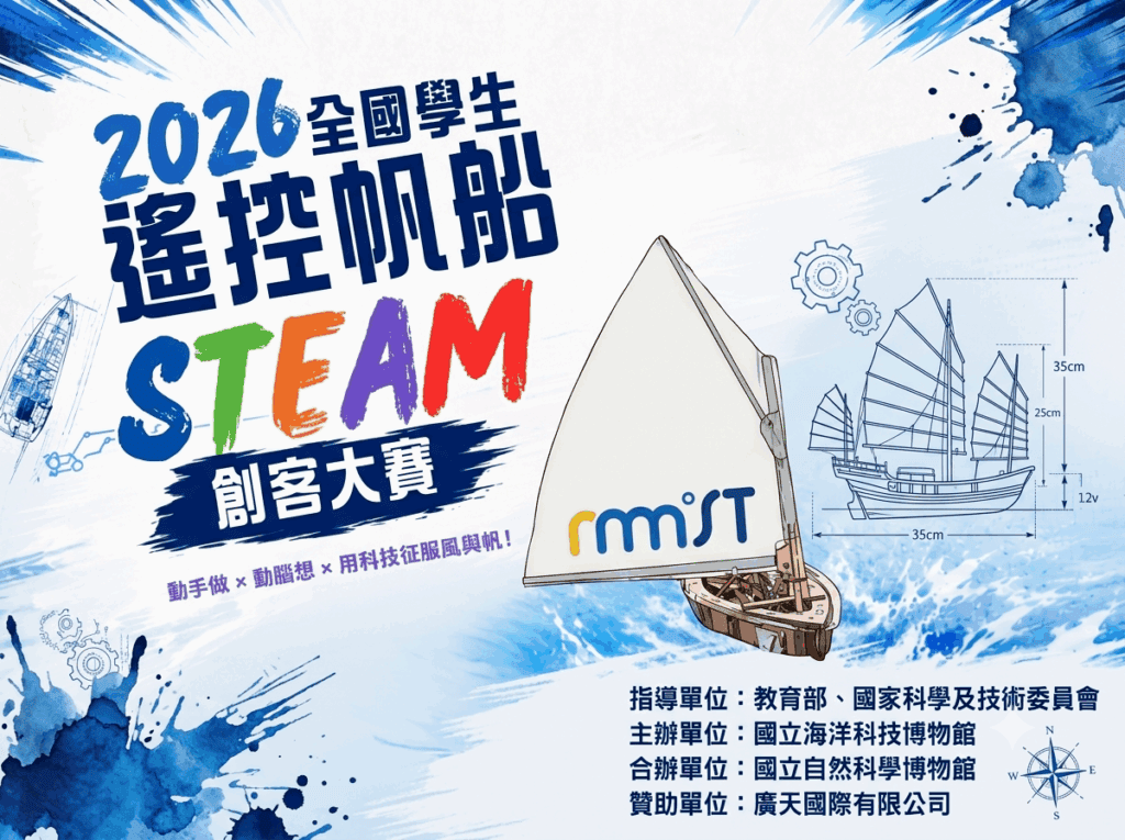 海科館遙控帆船創客賽開跑　全新「無風帶慣性停泊」任務考驗STEAM實力