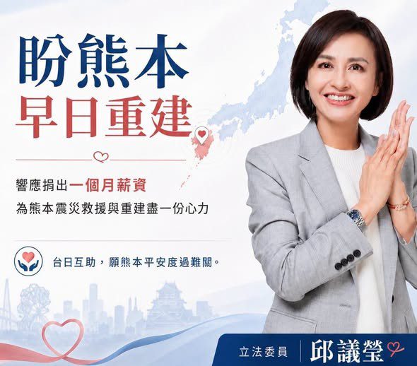 建議標題：響應賴瑞隆捐薪援助熊本震災　邱議瑩、許智傑、李昆澤共同捐出一個月薪資