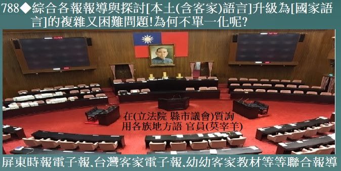 788◆綜合各報報導與探討[本土(含客家)語言]升級為[國家語言]的複雜又困難問題!為何不單一化呢