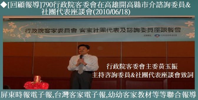[回顧報導]790◆行政院客委會在高雄開高縣市介諮詢委員&社團代表座談會(2010/06/19)