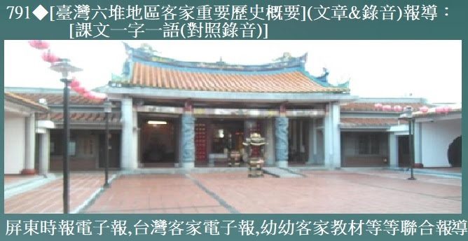 ◆791[臺灣六堆地區客家重要歷史概要](文章&錄音)報導：[課文一字一語(對照錄音)]