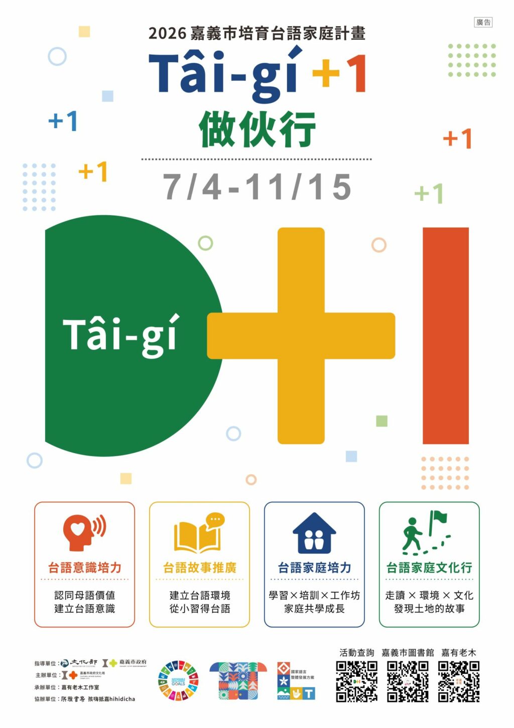 嘉義市台語家庭計畫7月4日開跑　129場活動打造母語生活圈