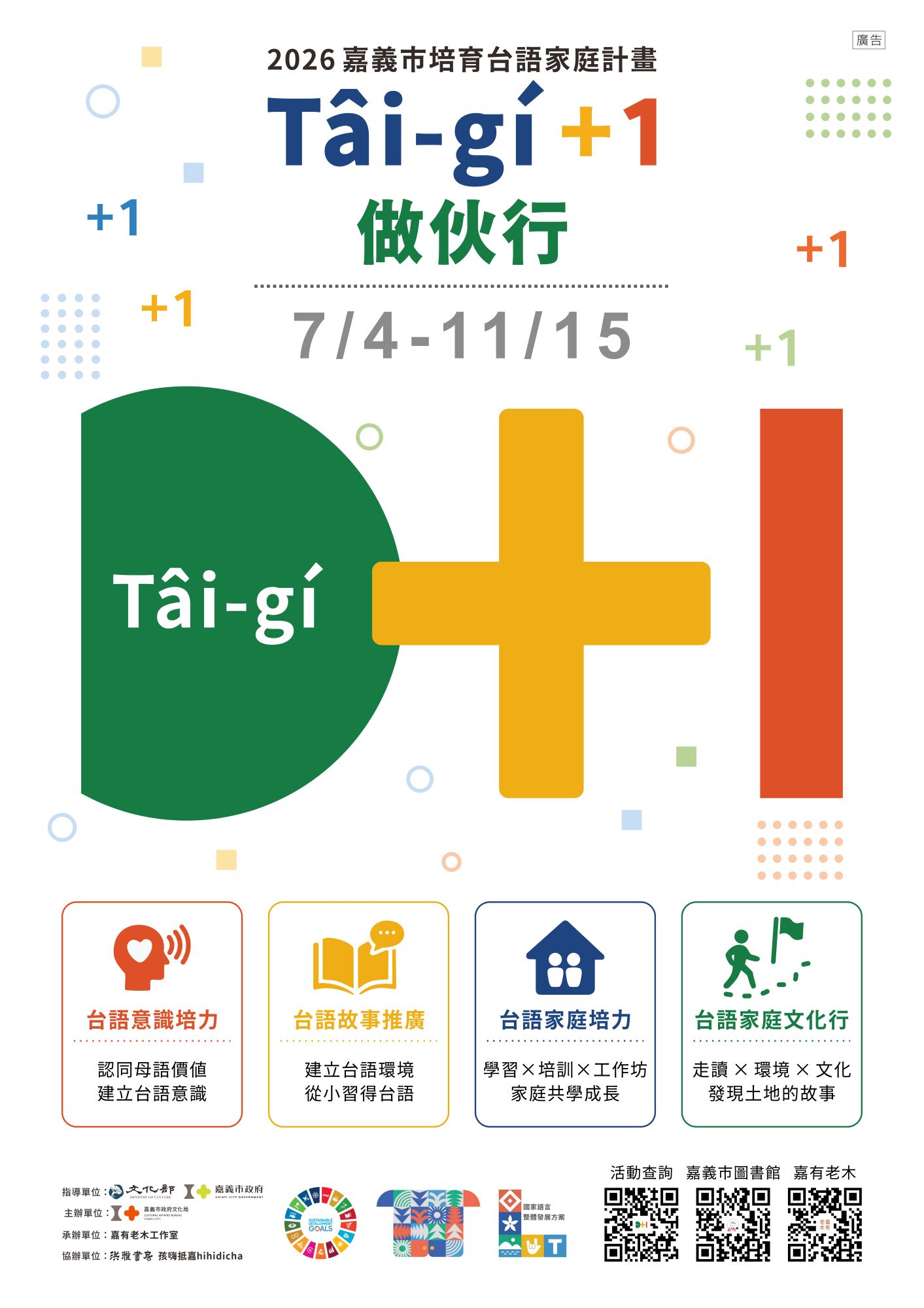 嘉義市台語家庭計畫7月4日開跑　129場活動打造母語生活圈