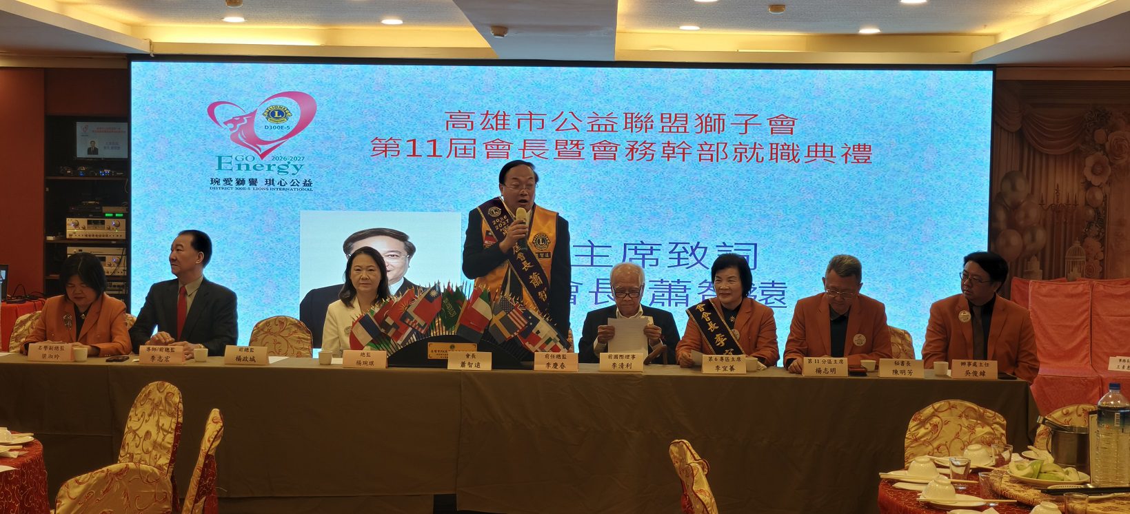 蕭智遠接掌公益聯盟獅子會 凝聚獅友情誼傳遞溫暖服務社會 蕭智遠接掌公益聯盟獅子會 凝聚獅友情誼傳遞溫暖服務社會