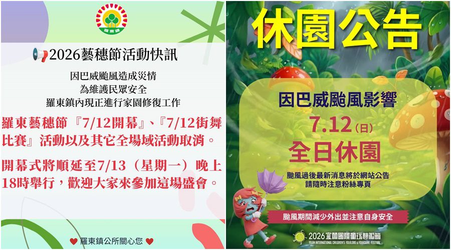 宜蘭童玩節7/12持續休園　羅東藝穗節延至7/13開幕