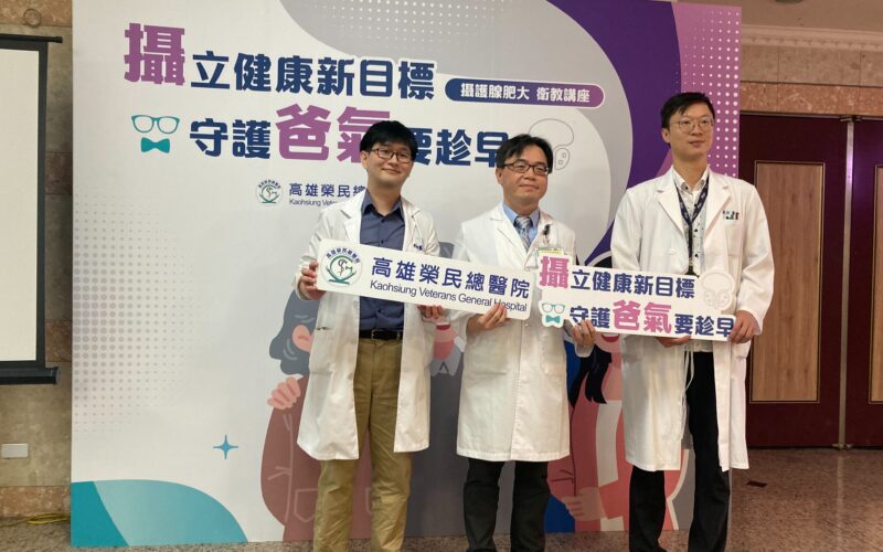 高雄榮總推廣男性健康新觀念　「攝護腺肥大要趁早」呼籲男性定期自我檢測、及早就醫