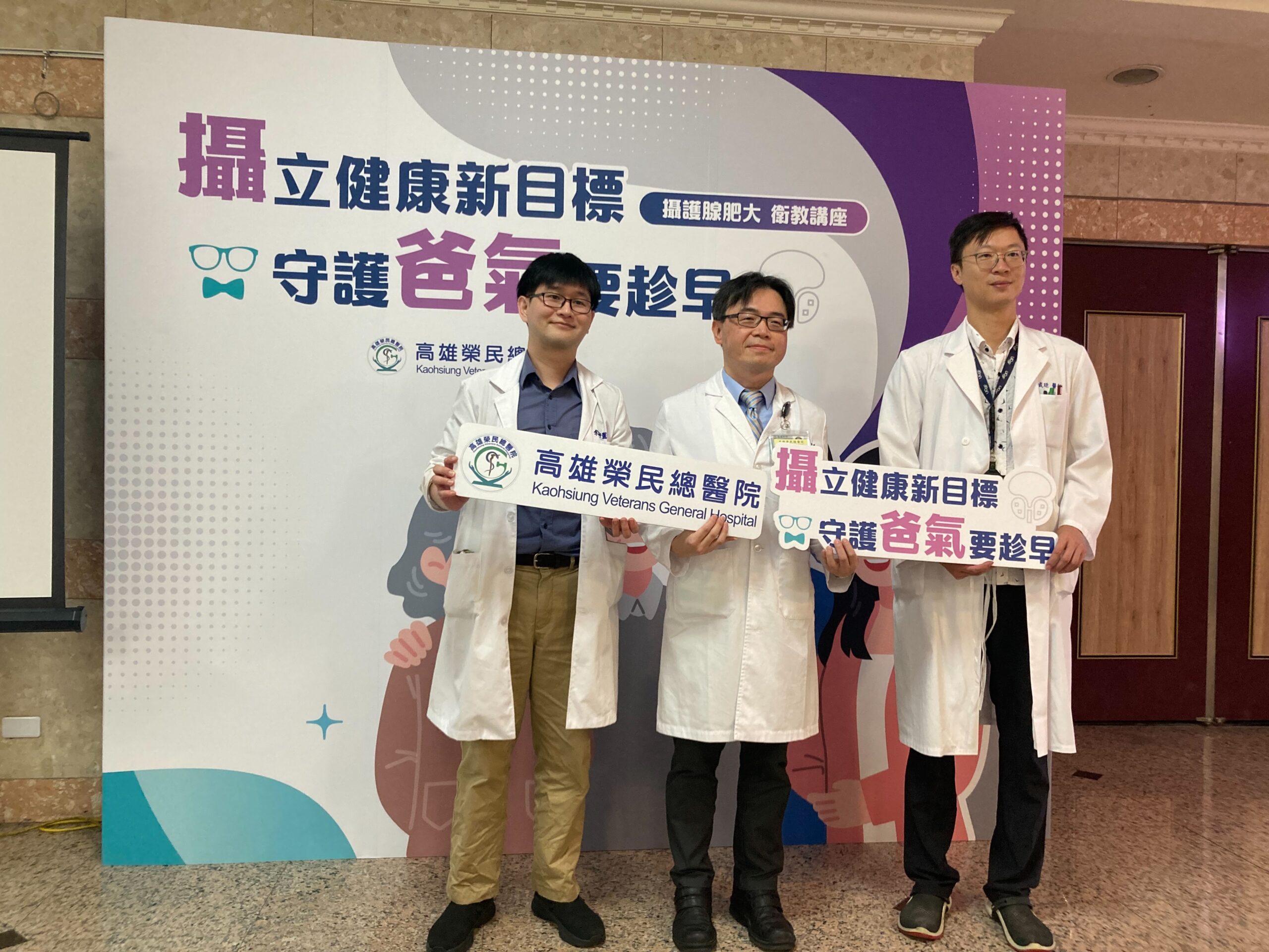 高雄榮總推廣男性健康新觀念　「攝護腺肥大要趁早」呼籲男性定期自我檢測、及早就醫