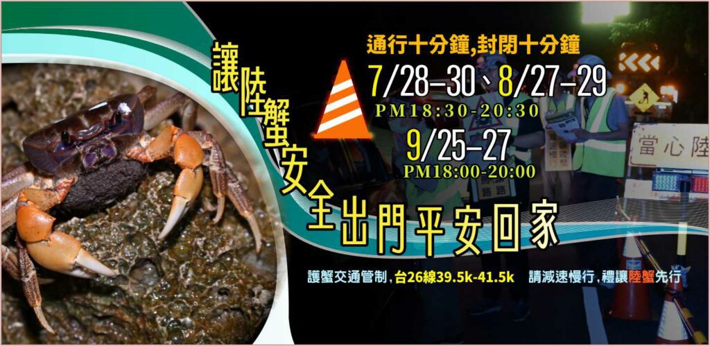 友善陸蟹先行 給陸蟹一條安全的路