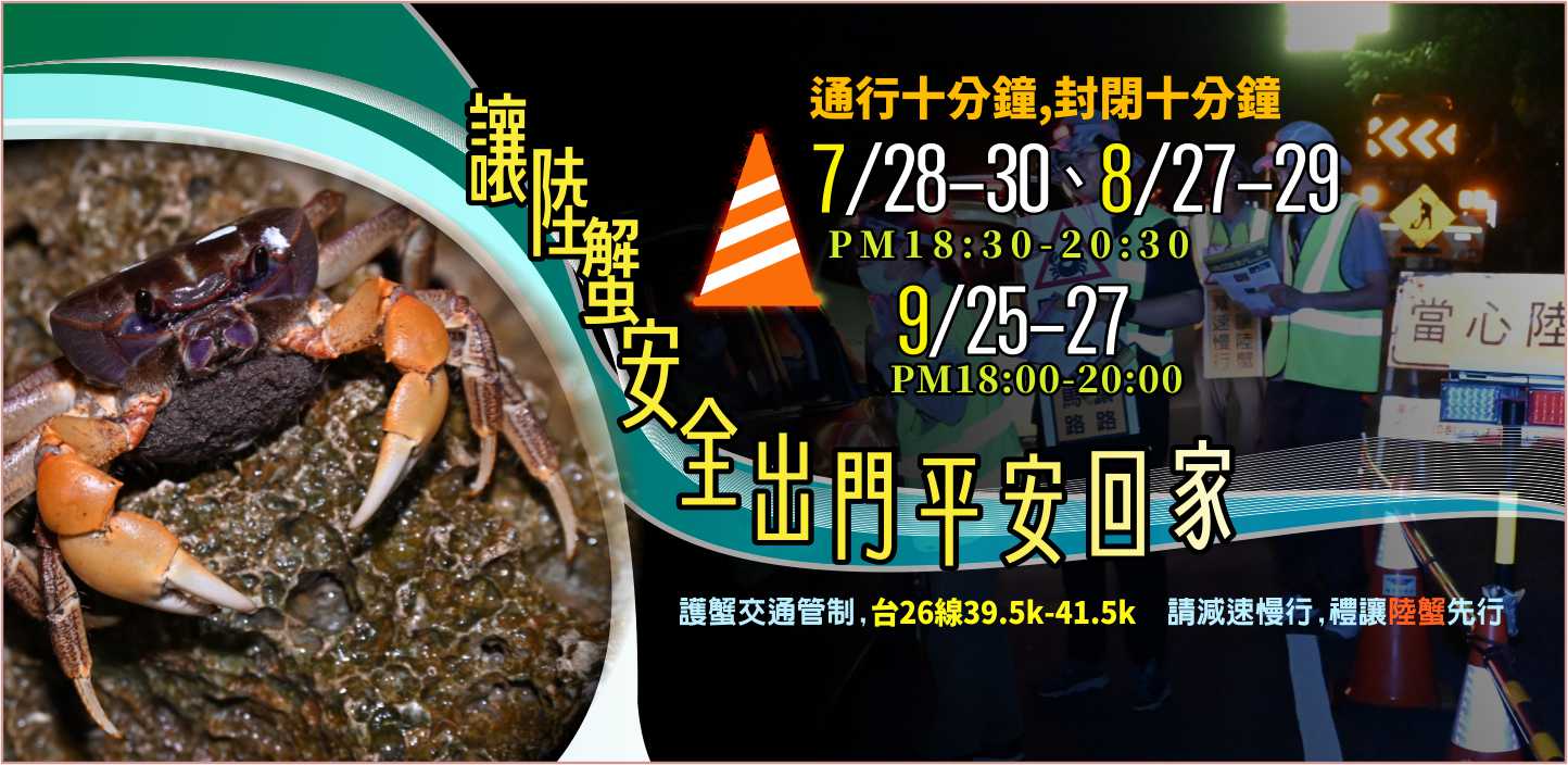 友善陸蟹先行 給陸蟹一條安全的路