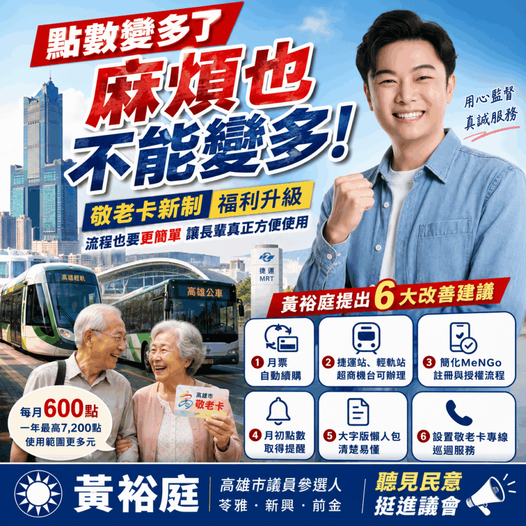 卡新制惹民怨　新興苓雅前金議員參選人黃裕庭：點數提高也要讓長輩用得順