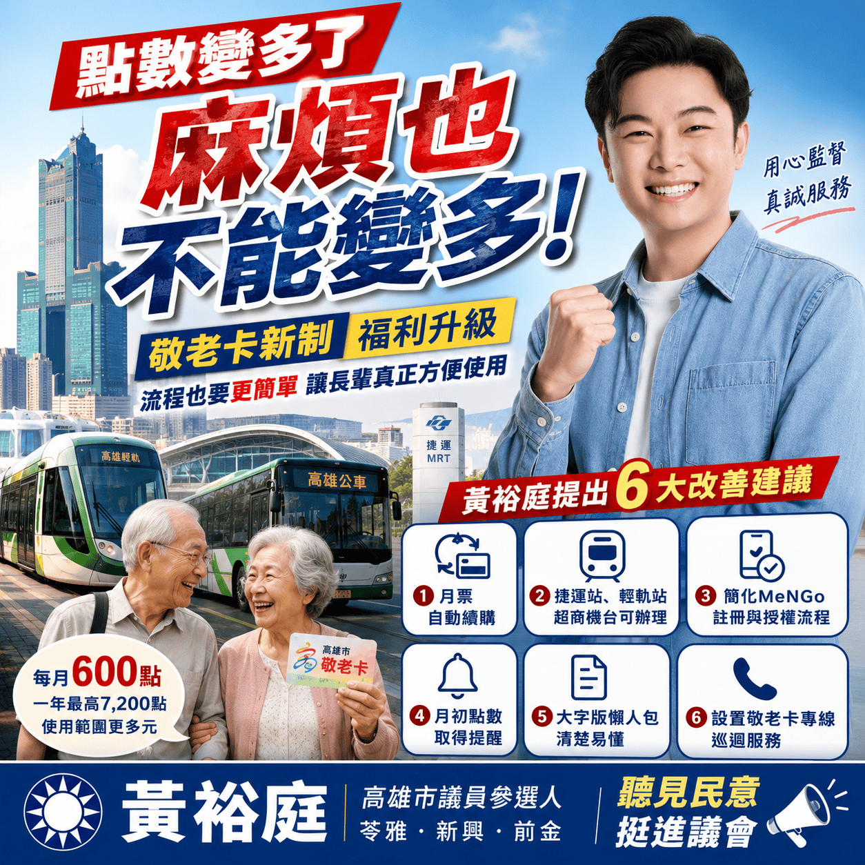 卡新制惹民怨　新興苓雅前金議員參選人黃裕庭：點數提高也要讓長輩用得順