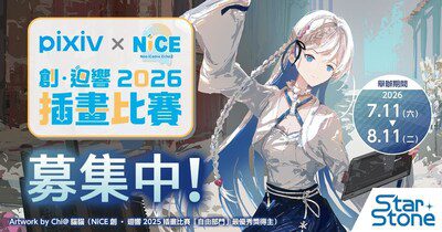 pixiv再度攜手NiCE同人展！「pixiv×NiCE創・迴響2026插畫比賽」7月11日開跑