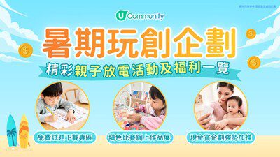 U Lifestyle《社群》推出2026親子暑假放電企劃