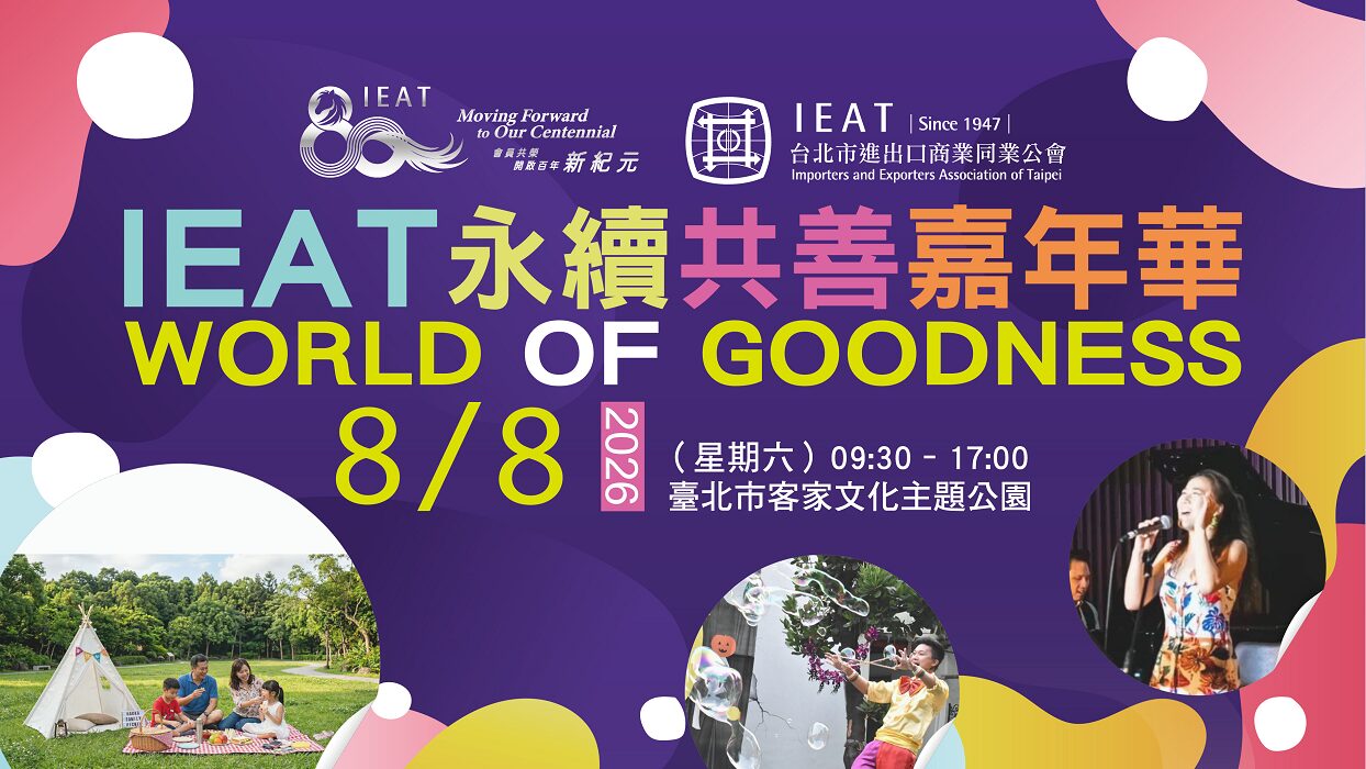 IEAT 80週年永續共善嘉年華8月8日登場  慈善共好   音樂美食齊聚　打造歡樂幸福好週末