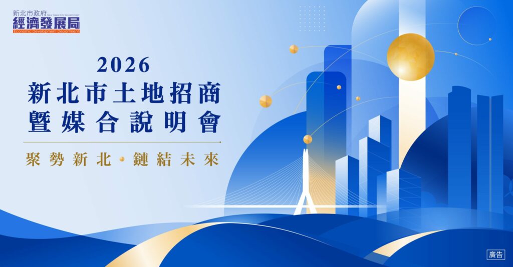 新北市政府8月27日舉辦土地招商媒合會 協助企業精準布局投資新北