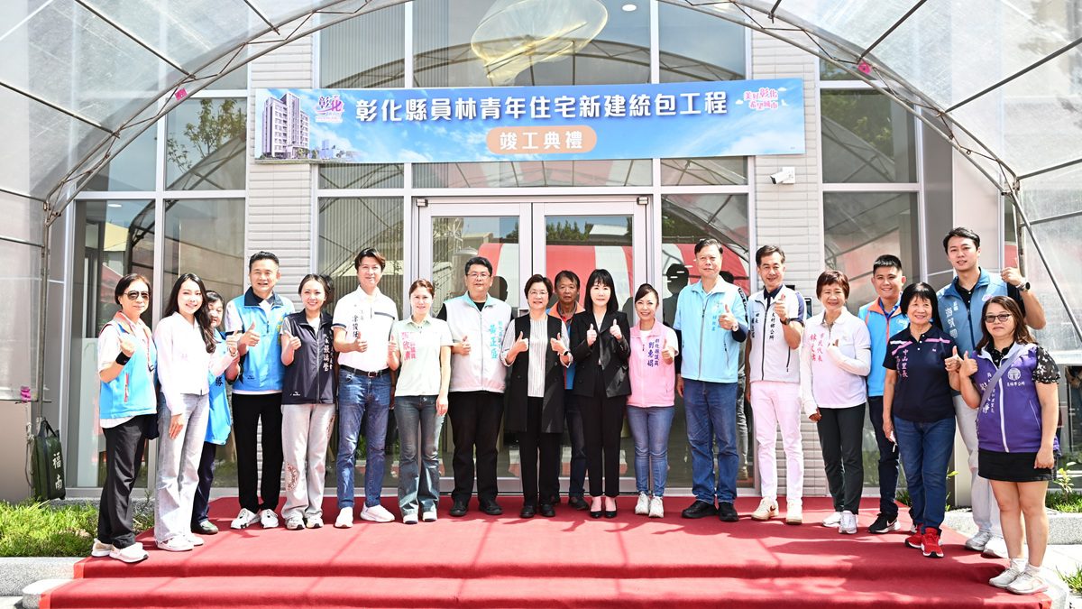 影音/彰化縣首座青年住宅竣工  員林青宅打造安居新典範