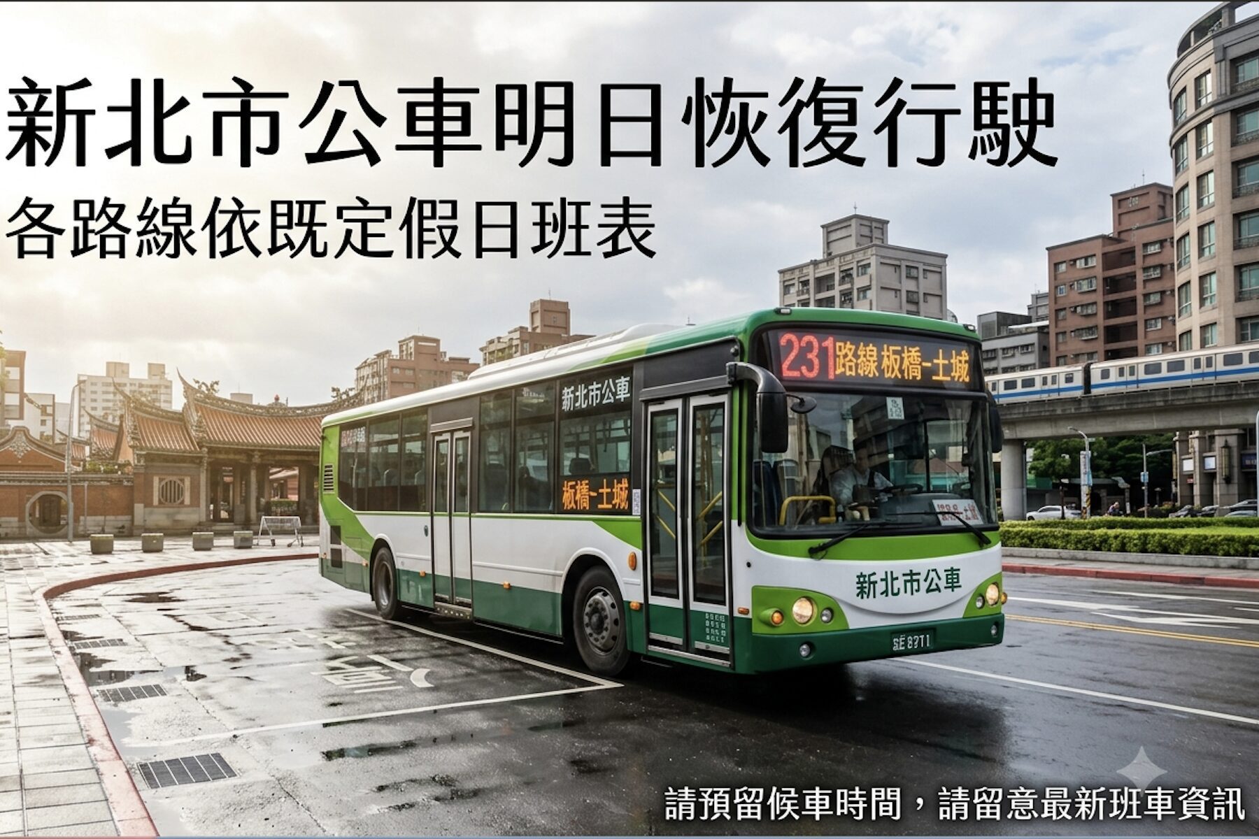 受颱風影響新北市公車 12日起恢復正常班次請民眾留意資訊