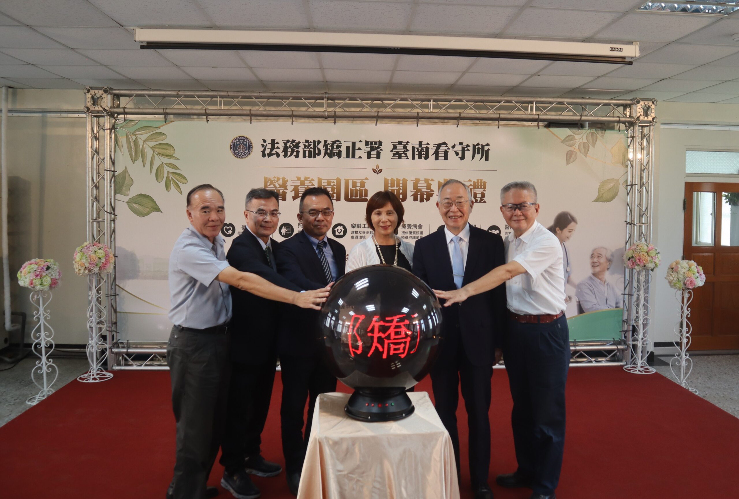高牆有愛　台南看守所醫養園區正式啟用　攜手打造健康監獄新里程碑