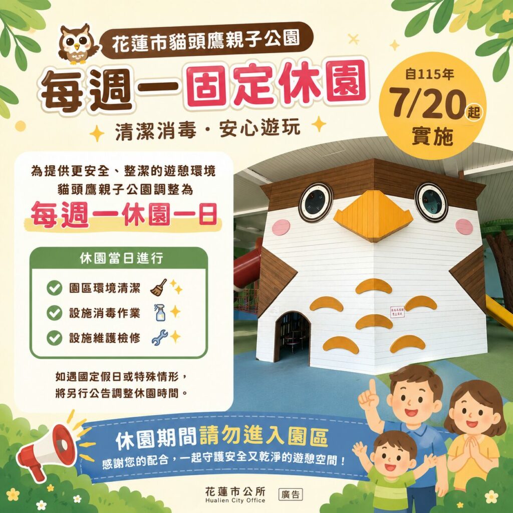 貓頭鷹親子公園7月20日起每周一固定休園