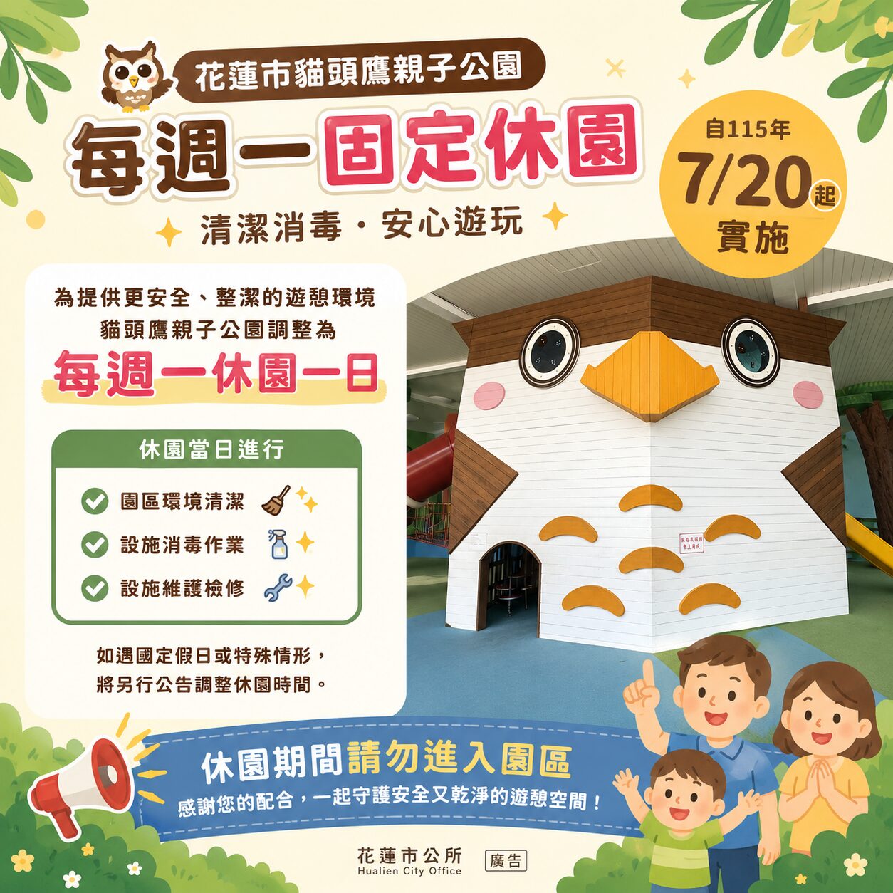 貓頭鷹親子公園7月20日起每周一固定休園