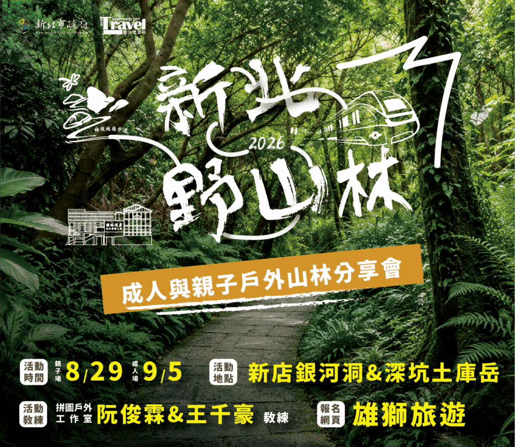 新北市觀旅局推動新北野山林系列活動  結合實地體驗推廣登山安全知識
