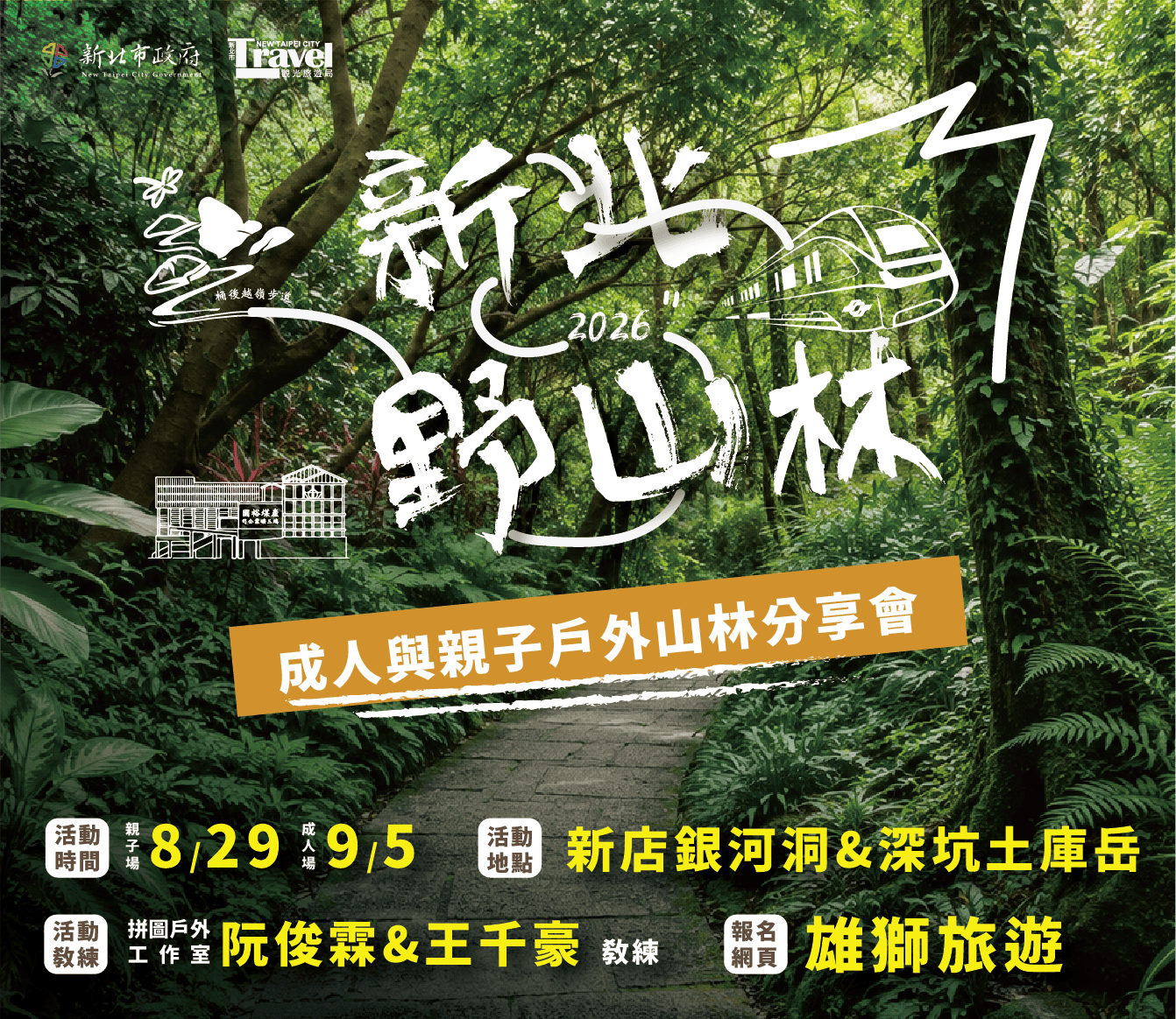 新北市觀旅局推動新北野山林系列活動  結合實地體驗推廣登山安全知識
