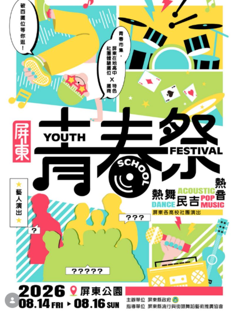 青春回來了！2026屏東青春祭8月14日起連嗨三天　音樂、街舞、市集免費玩到夜晚