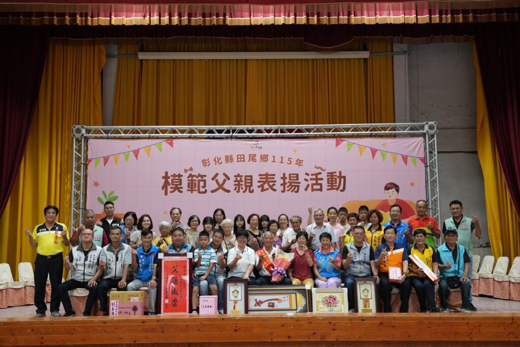 影音/為彰顯父愛偉大表達感激之情   田尾鄉舉辦模範父親表揚大會