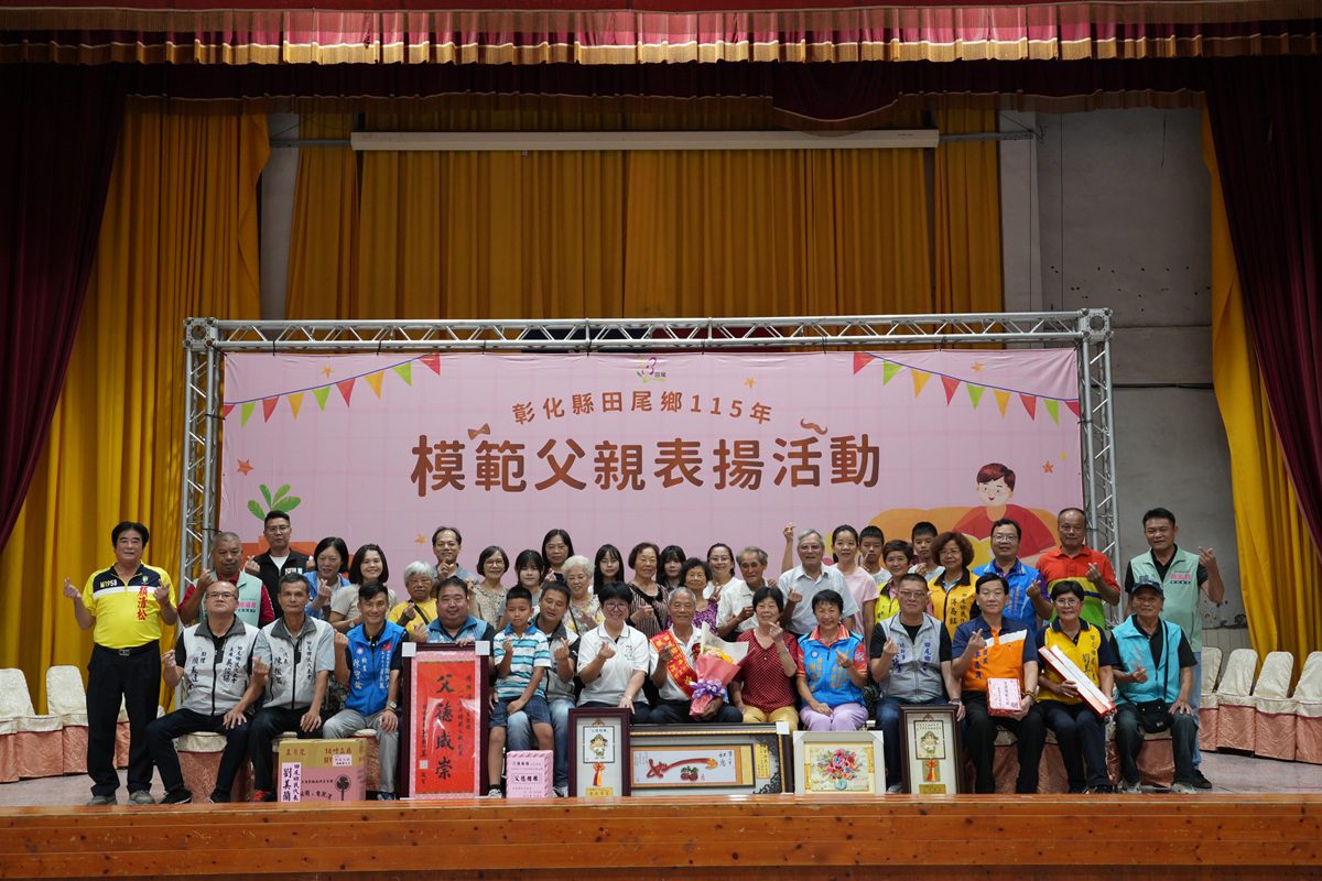影音/為彰顯父愛偉大表達感激之情   田尾鄉舉辦模範父親表揚大會