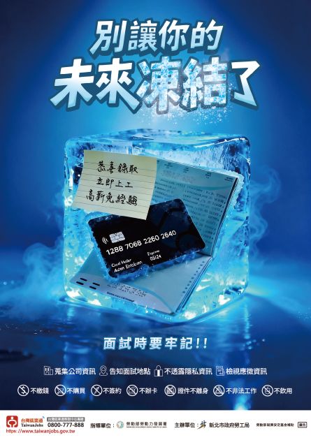 暑期求職旺季防詐騙  新北勞工局呼籲青年謹記四要七不原則
