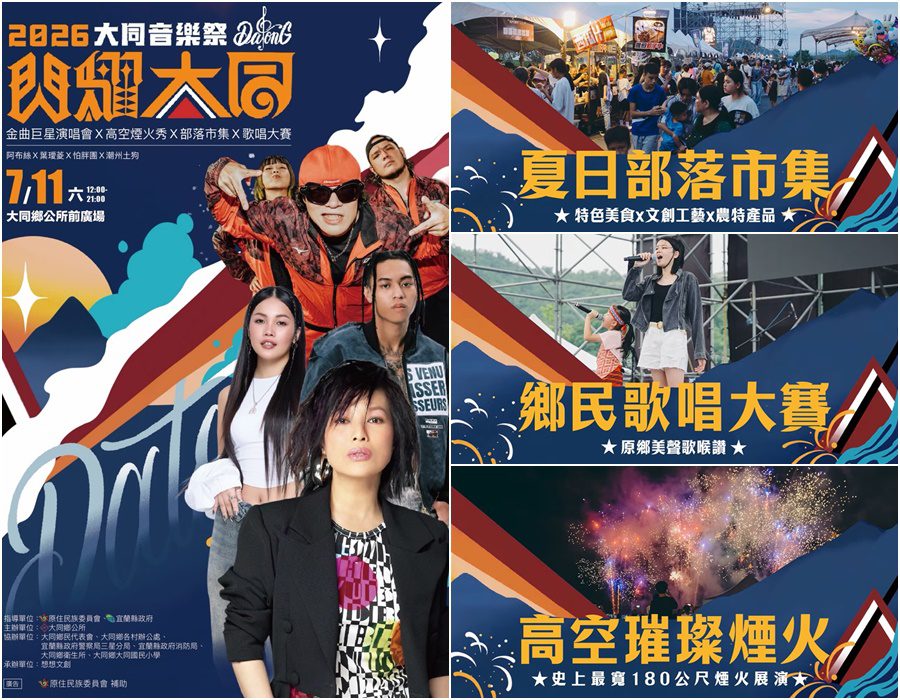 從白天熱鬧到晚上　2026大同音樂祭7/11閃耀登場