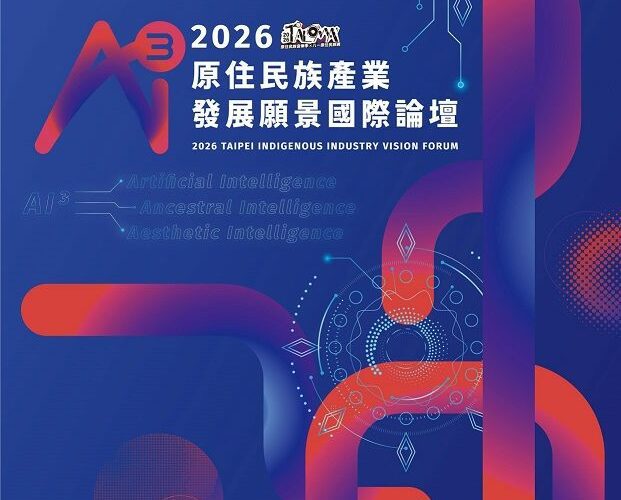 文化、AI、美學共創新市場 「2026年原住民族產業發展願景國際論壇」即日起開放報名