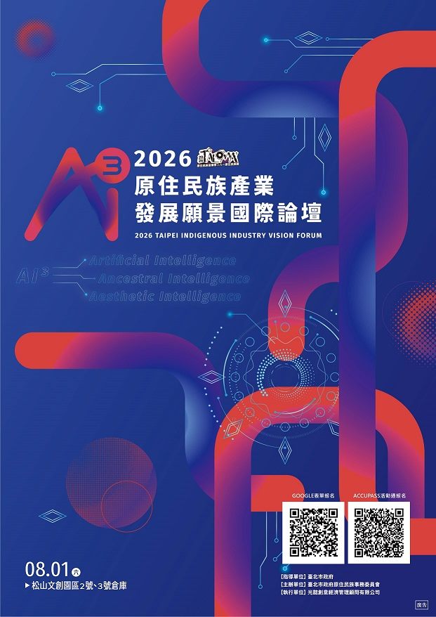 文化、AI、美學共創新市場 「2026年原住民族產業發展願景國際論壇」即日起開放報名