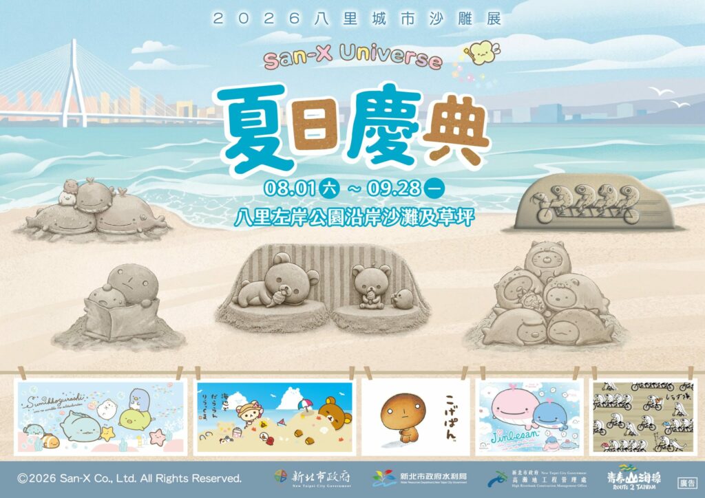 新北高灘處八里城市沙雕展8月開幕集結拉拉熊與角落小夥伴等五大IP