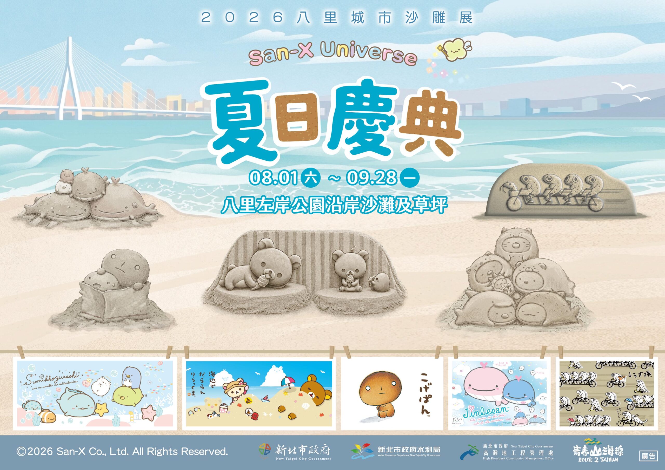 新北高灘處八里城市沙雕展8月開幕集結拉拉熊與角落小夥伴等五大IP