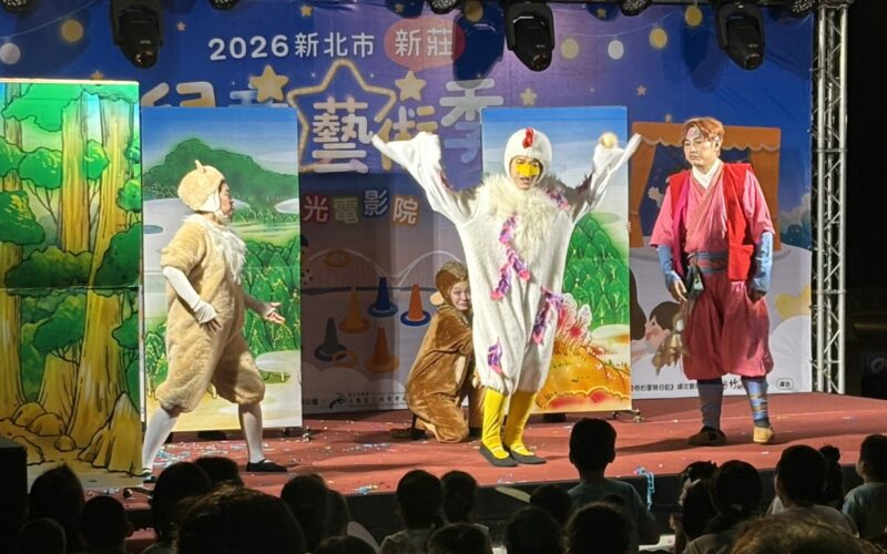 2026新北市新莊兒童藝術季開跑 結合劇場演出與星光電影院陪孩子FUN暑假